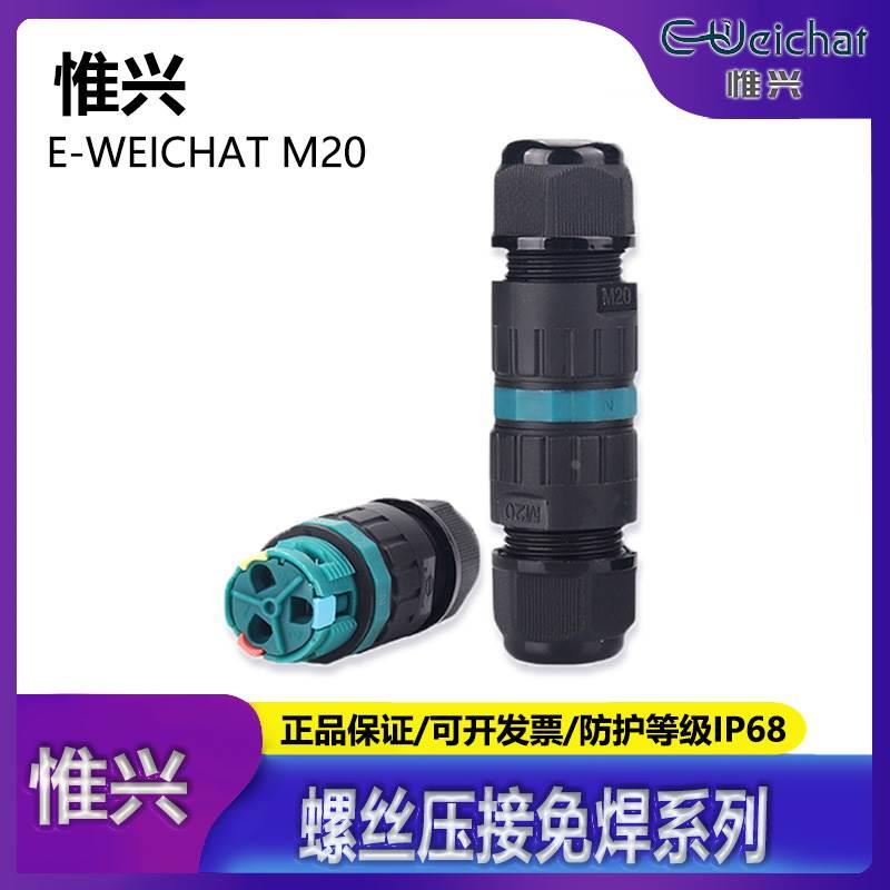 E-WeiChatM20非螺丝压接快速自锁线免焊接航空插头连接器防水全塑