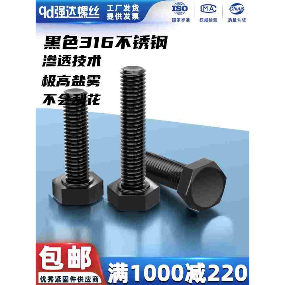 黑色316不锈钢外六角螺丝钉加长螺栓配件大全M3M4M5M6M8M10M12mm