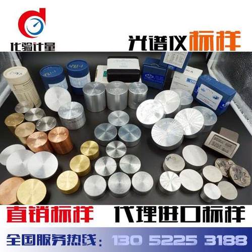 直读光谱仪标样标准块铸钢铸铁铝合金铜合金锌合金镍合金进口标样
