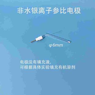 银 银离子参比电极非水有机系实验 R020非银离子Ag 北京精科