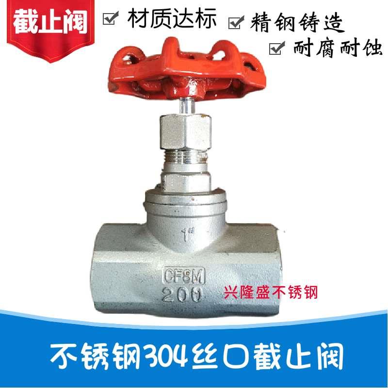 J11W-16P 不锈钢内螺纹截止阀304 B型不锈钢丝口截止阀4分6分1寸