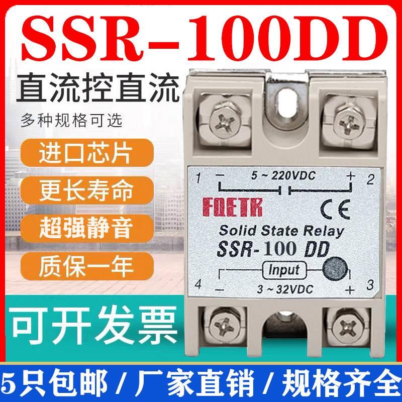 单相小型固态继电器SSR-100DD直流控直流24V直流220V光耦100a12V