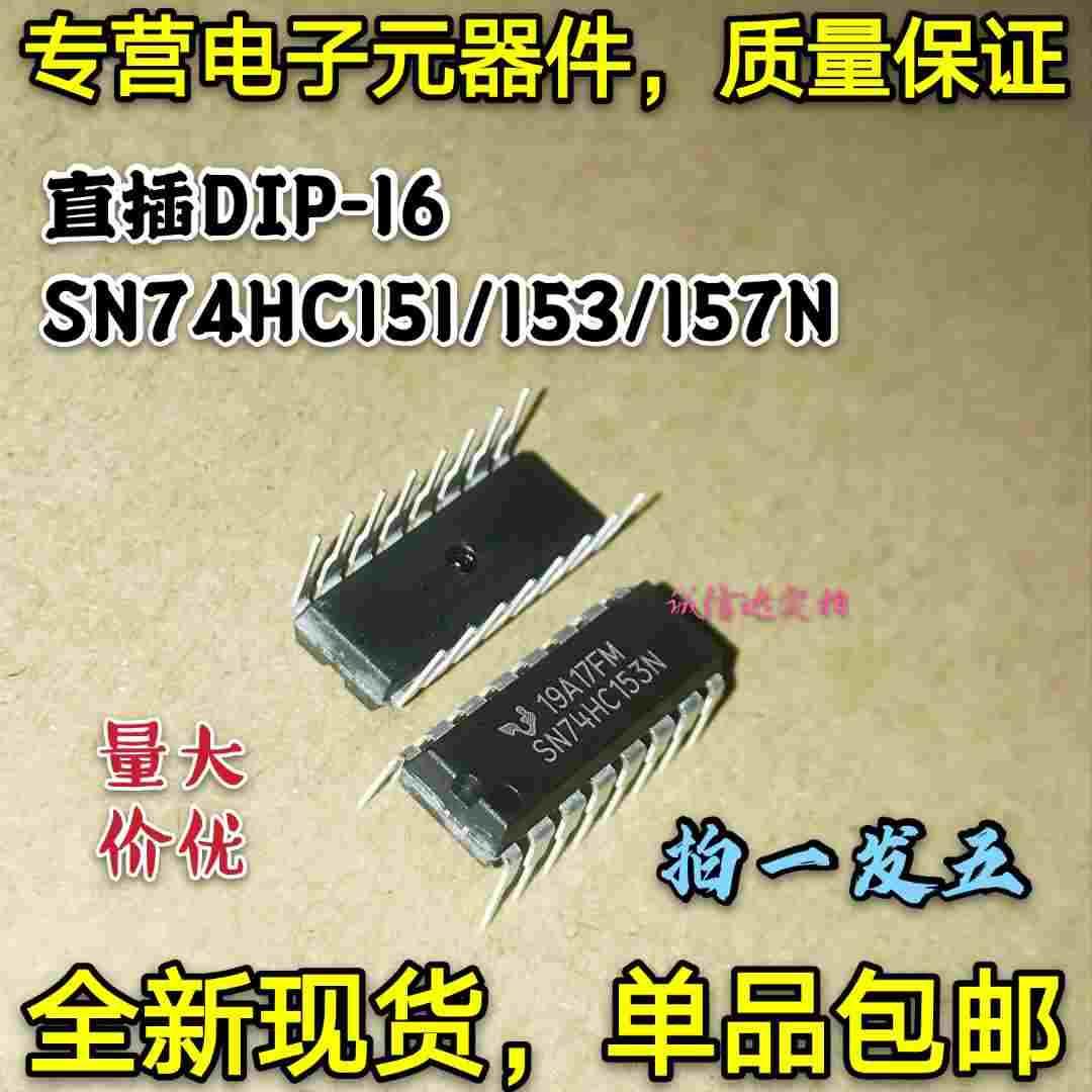 5只 SN74HC151N SN74HCHC153N SN74HC157N 74HC151N 直插DIP-16
