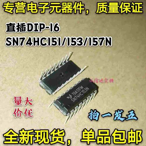 5只 SN74HC151N SN74HCHC153N SN74HC157N 74HC151N 直插DIP-16