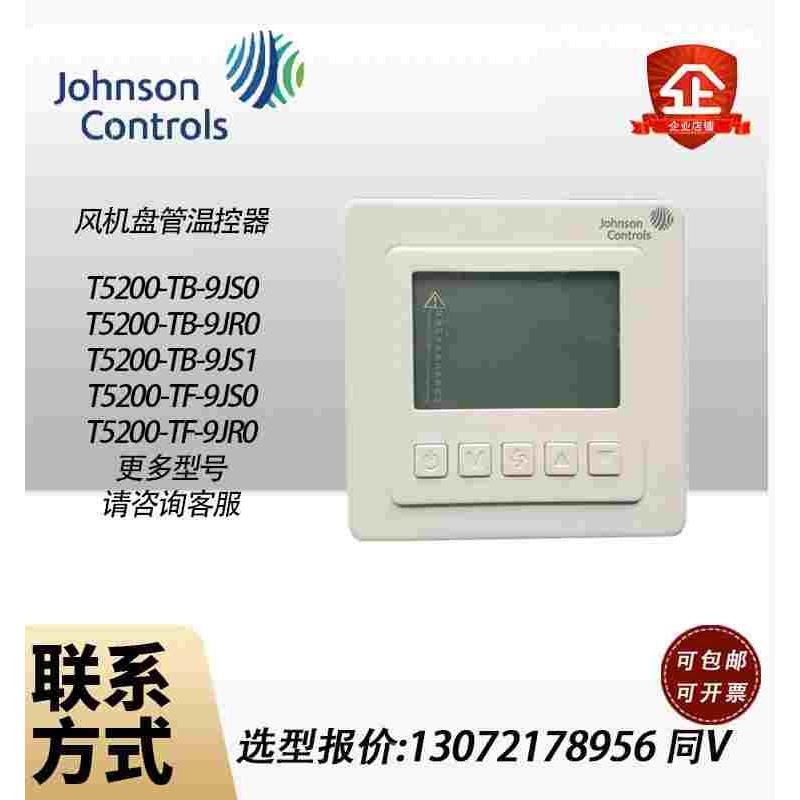 原装江森T5200-TB-9JS0风机盘管液晶温控器T5200-TF-9JR0/9JS1