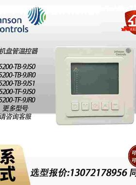 原装江森T5200-TB-9JS0风机盘管液晶温控器T5200-TF-9JR0/9JS1