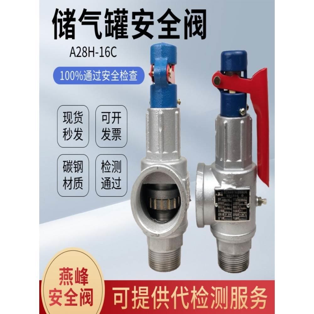 燕峰弹簧全启式安全阀储气罐安全阀蒸汽锅炉安全阀泄压阀A28H-16C