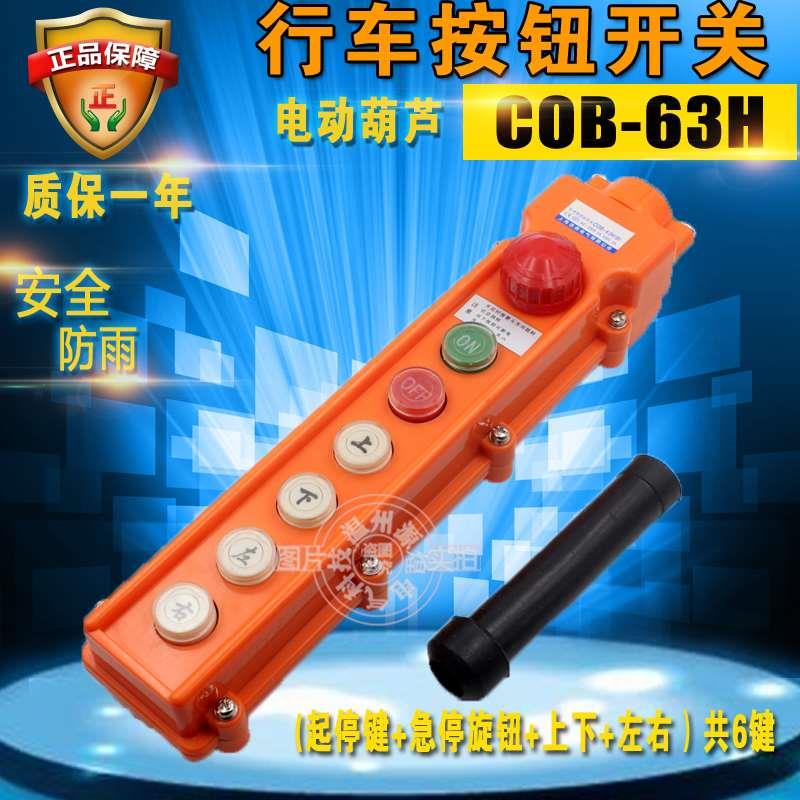 COB-63HB电动葫芦控制按钮开关  防雨型按钮开关  吊车按钮开关