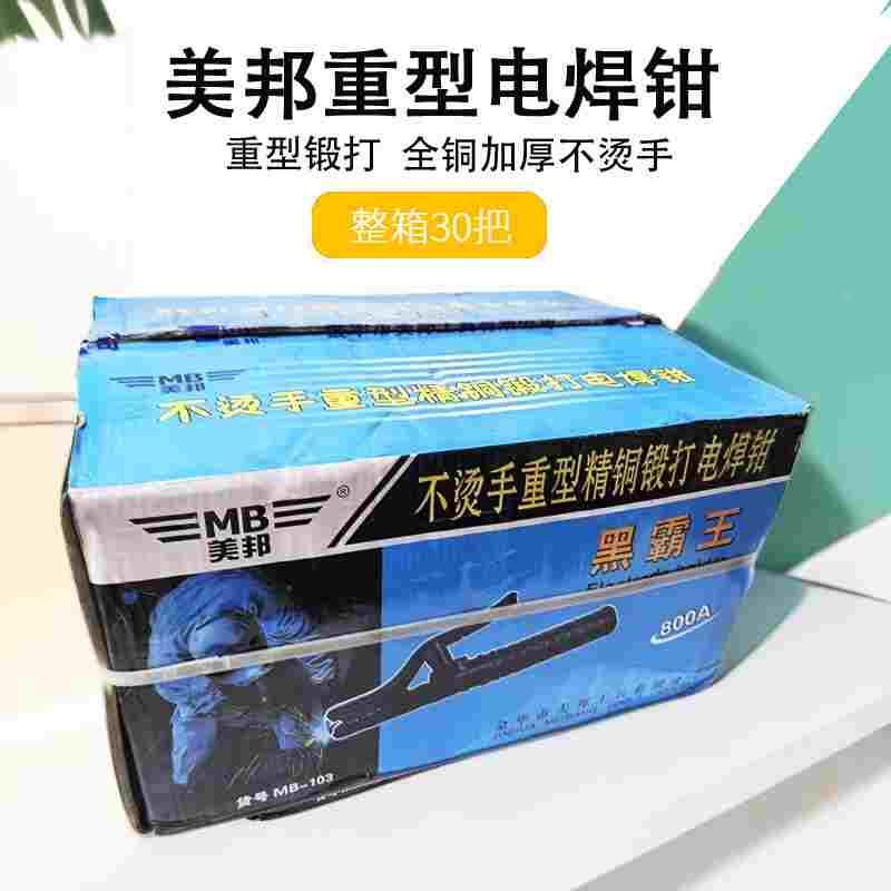 整箱30把美邦电焊钳800A黑霸王重型锻打MB-003电焊夹钳工业用