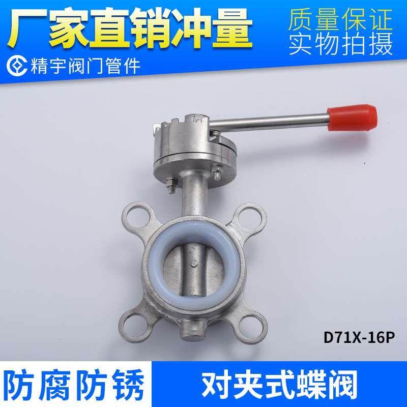 304不锈钢对夹蝶阀 D71X-10P新品耐高温硅胶四氟手动法兰软密封阀