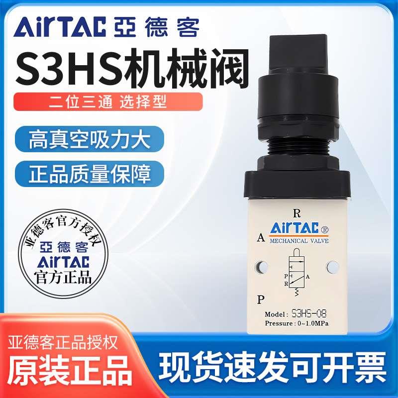 亚德客机械阀S3HS-M5/06/08R两位三通选择型控制阀手动阀开关阀