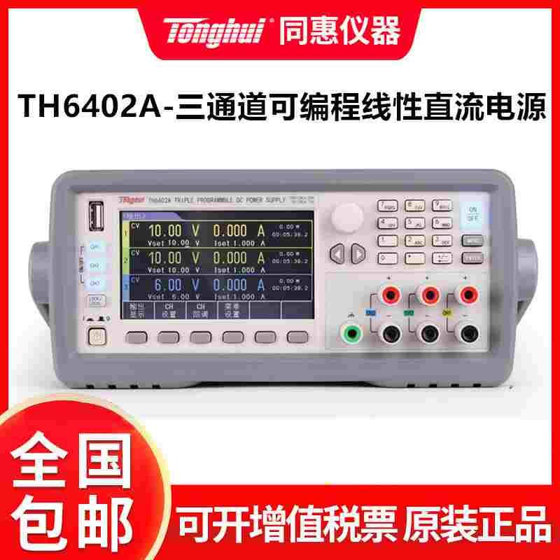 同惠TH6402A三/四通道可编程线性直流电源 开关线性数字供应器