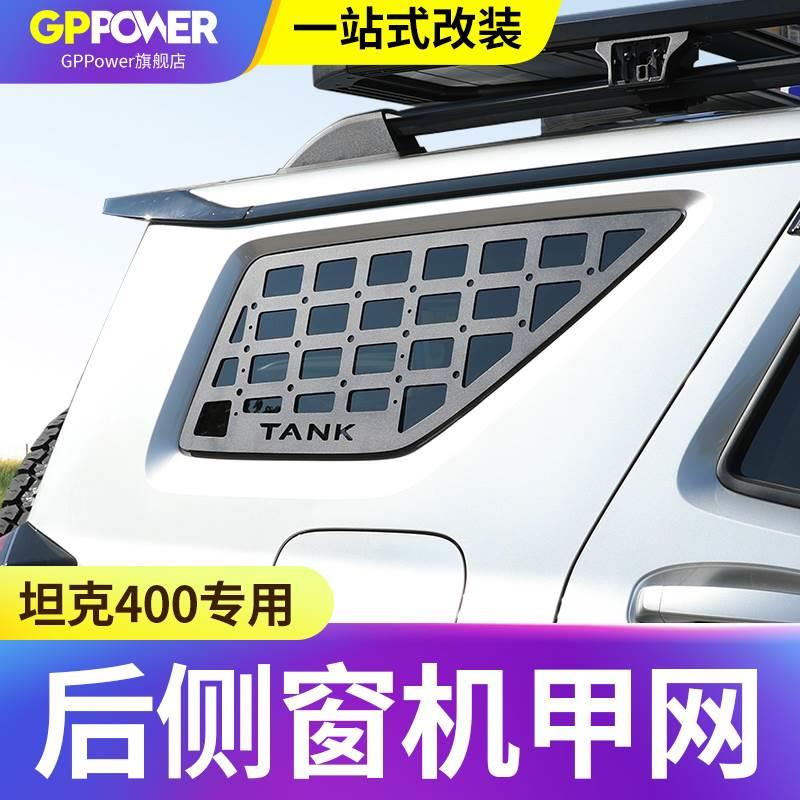 坦克400侧窗机甲网后窗网贴车身装饰件工兵铲防护网专用外观改装