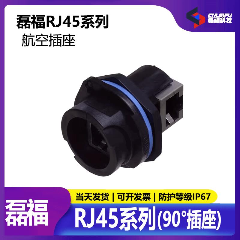 RJ45 RB71RA 90度 防水接头 M25工业插头LED显示屏插头水晶头母座