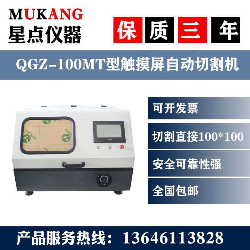 QGZ-100MT型触摸屏自动切割机金相试样切割机磨抛机显微镜