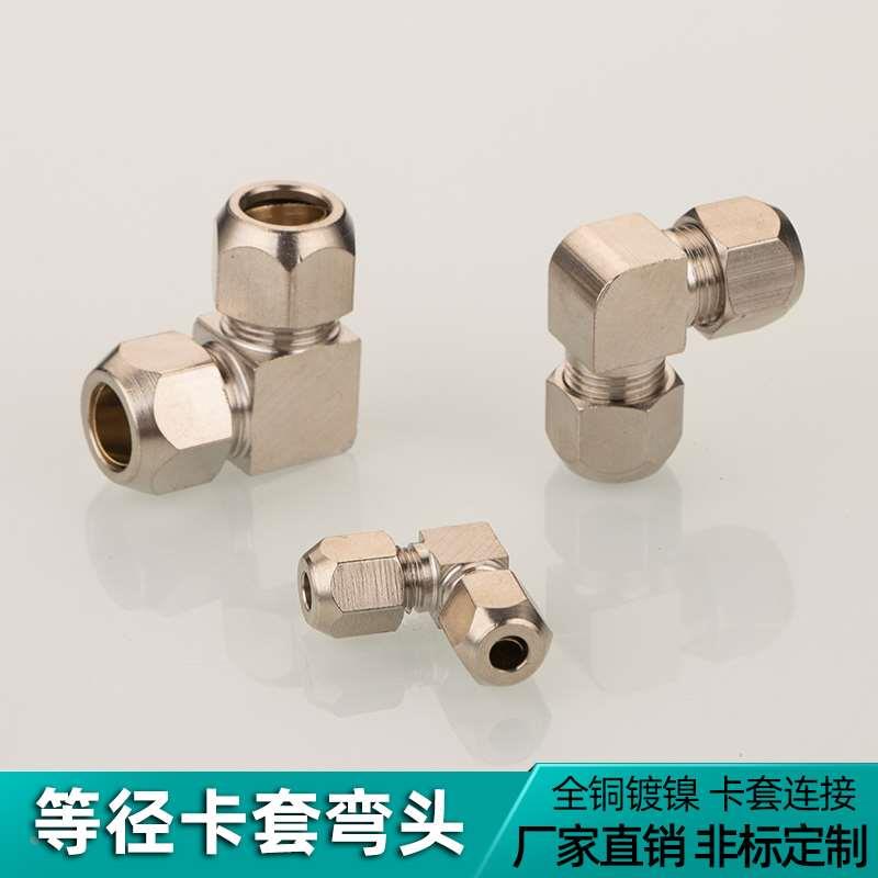 卡套弯头铜镀镍铜管油管转角直角弯头双头卡管中低压免扩口管接头