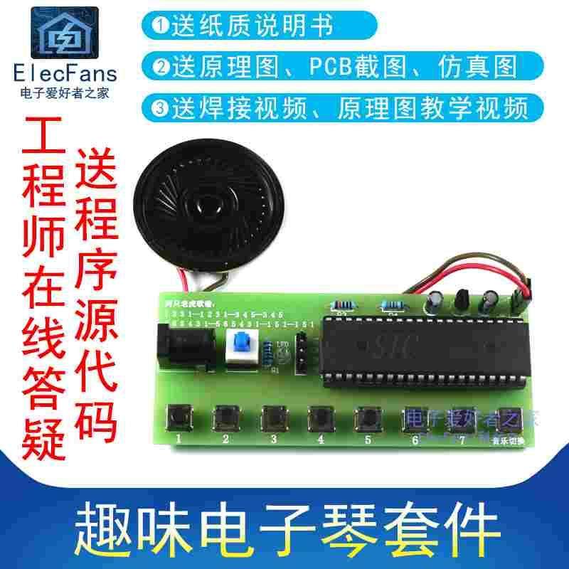 (散件)趣味电子琴套件组装音乐盒 STC89C52单片机入门PCB板小制作