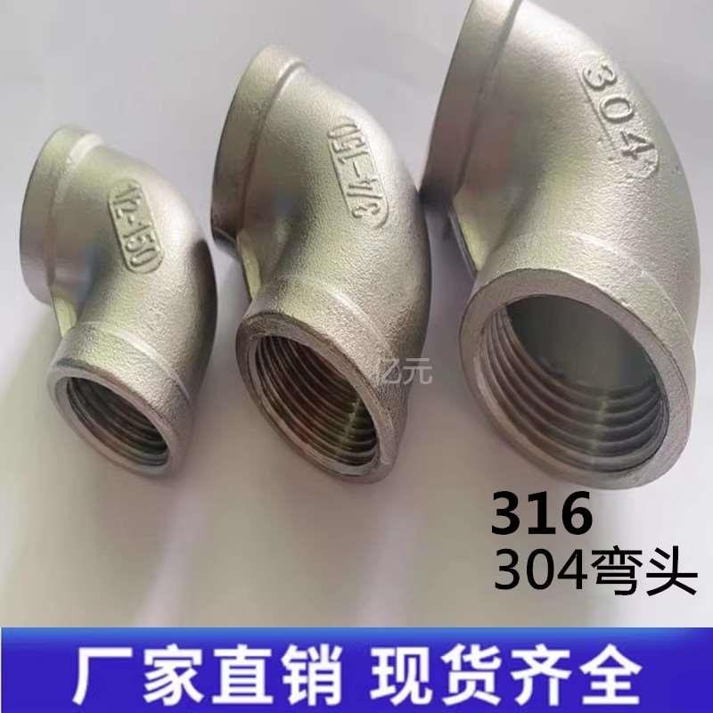 304不锈钢内丝弯头90度内牙螺纹丝扣直角2分弯头水管水暖4分316L