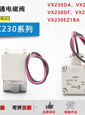 原装VX230AA二通流体阀VX230DA/VX230DF/VX230EZ1BA/VX2A0AA