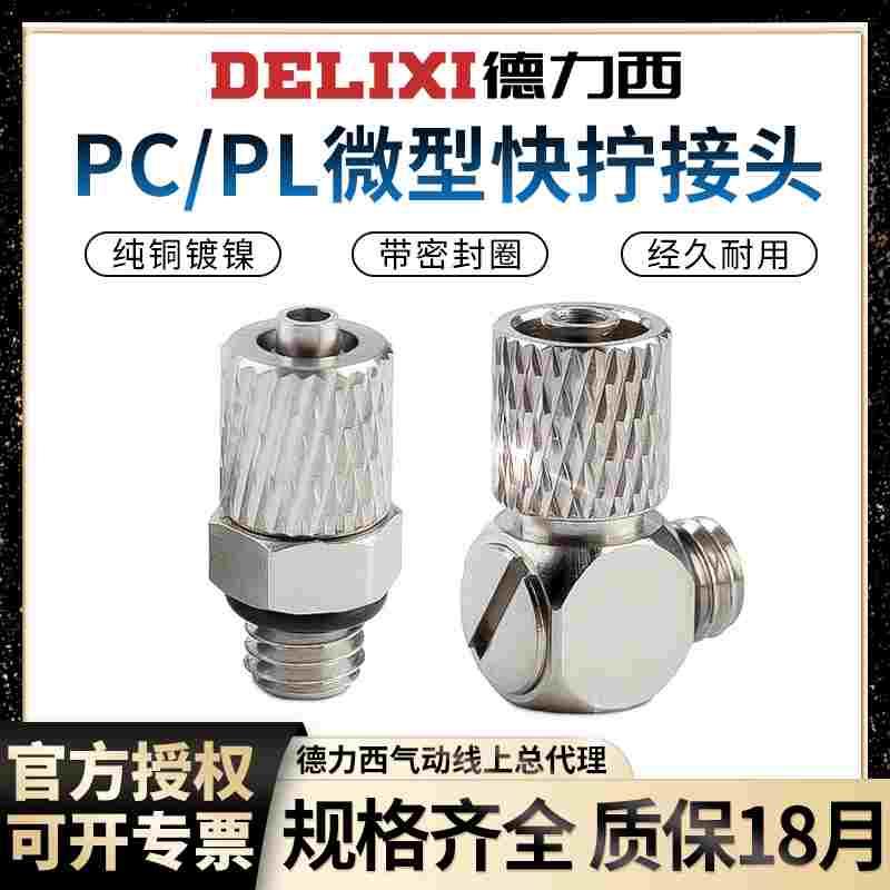 迷你微型快拧接头PC4-5-M3-M4-M5-M6全铜气动气管直通外牙PL弯头
