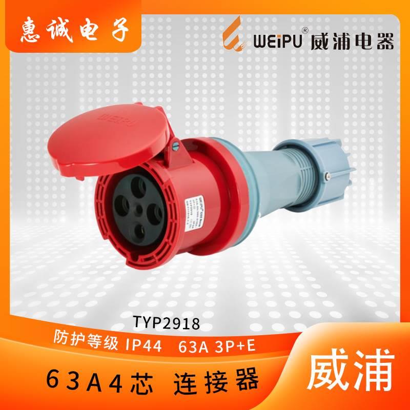 WEIPU威浦大电流航空插头工业连接器63A4芯 3P+E 380V 6H TYP2918