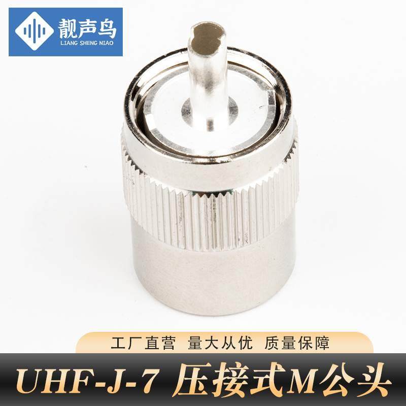 UHF-J-7D铜镀银连接M公头接7D-FB M/SL16公头50-7DFB馈线头靓声鸟