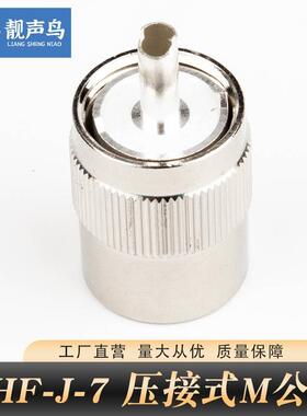 UHF-J-7D铜镀银连接M公头接7D-FB M/SL16公头50-7DFB馈线头靓声鸟