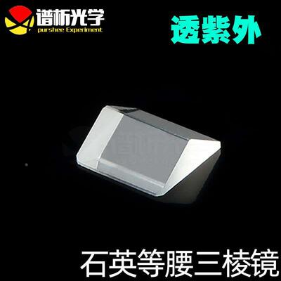 谱析光学purshee石英三棱镜现货等腰钝角三角形jgs1材质透紫外