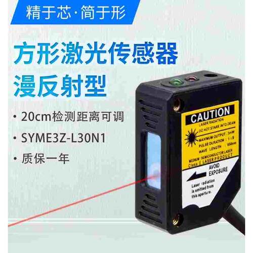 方形激光漫反射光电开关传感器红外对射感应SYME3Z-L30N1可见光点