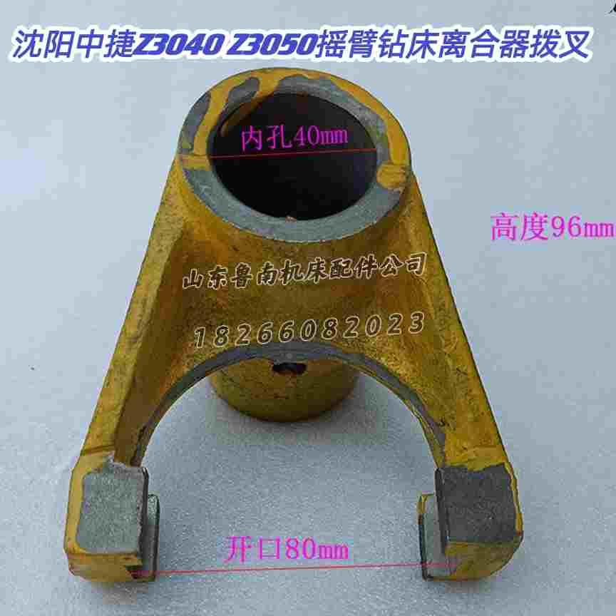 Z3040X16Z3050X16摇臂钻床主轴箱拨叉沈阳中捷Z3050摇臂钻41032