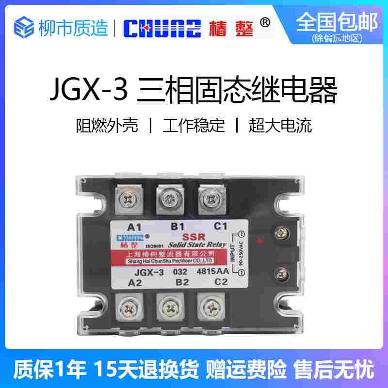 椿整CHUNZ三相固态继电器JGX-3 032 4840AA 60A交控交SSR-3铜底板