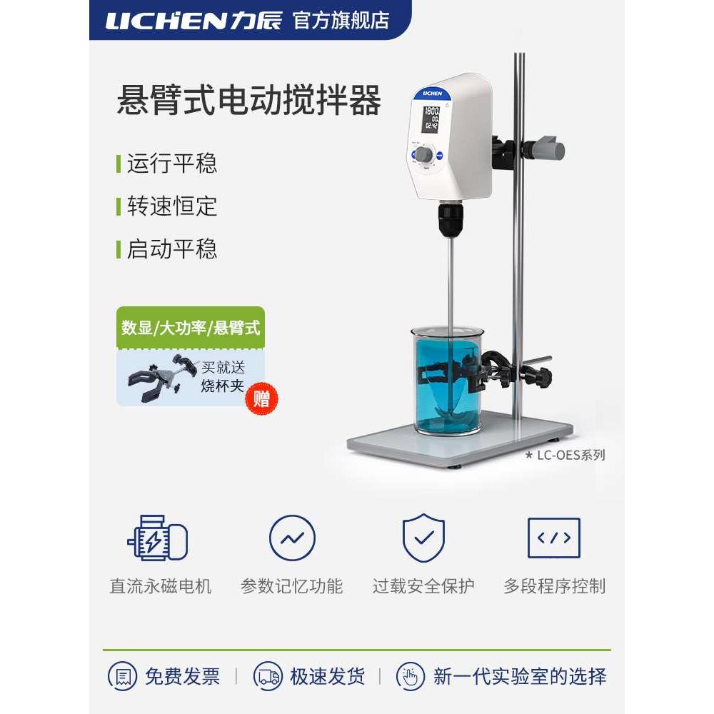 力辰科技电动机械搅拌器实验室用小型顶置恒速搅拌器数显搅拌机