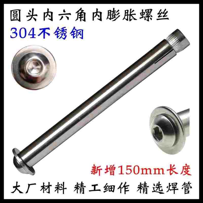 通体304不锈钢圆头内六角内膨胀螺丝内置式膨胀螺栓加长拉爆螺丝