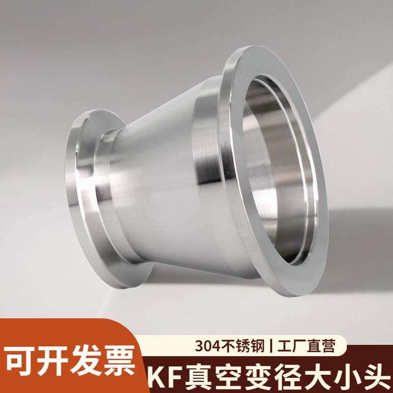 304不锈钢真空大小头快装卡箍式同心异径变径接头kf16/25/40/50