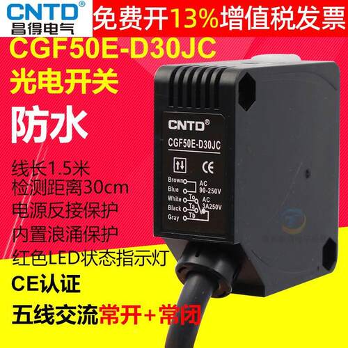 CNTD昌得交流220V漫反射式型感应控制器光电开关CGF50E-D30JC支架