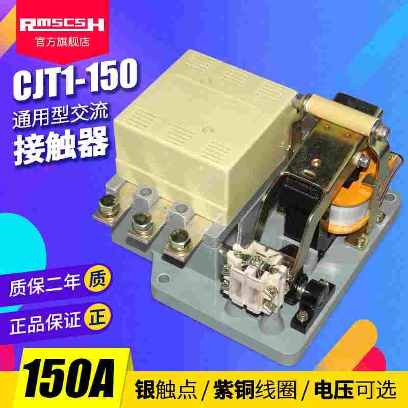 CDC(CJ10)CJT1-150A银触点三相220V交流接触器127/110/36/24/380V