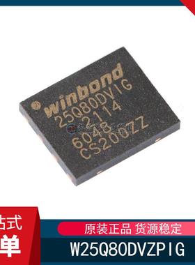 全新原装 W25Q80DVZPIG W25Q80 WSON-8 3V 8M-bit 串行 闪存 芯片