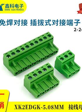插拔式PCB接线端子XK2EDGK-5.08MM接线插头母头端子2P3P4P5P24P