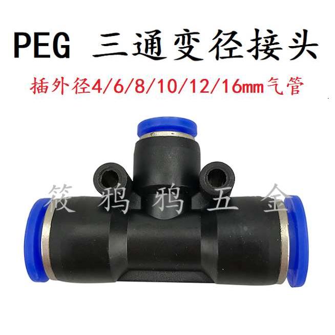 T型变径三通 快插快速气管接头 PEG8-6/10-6/10-8/12-8 14朝日TPM