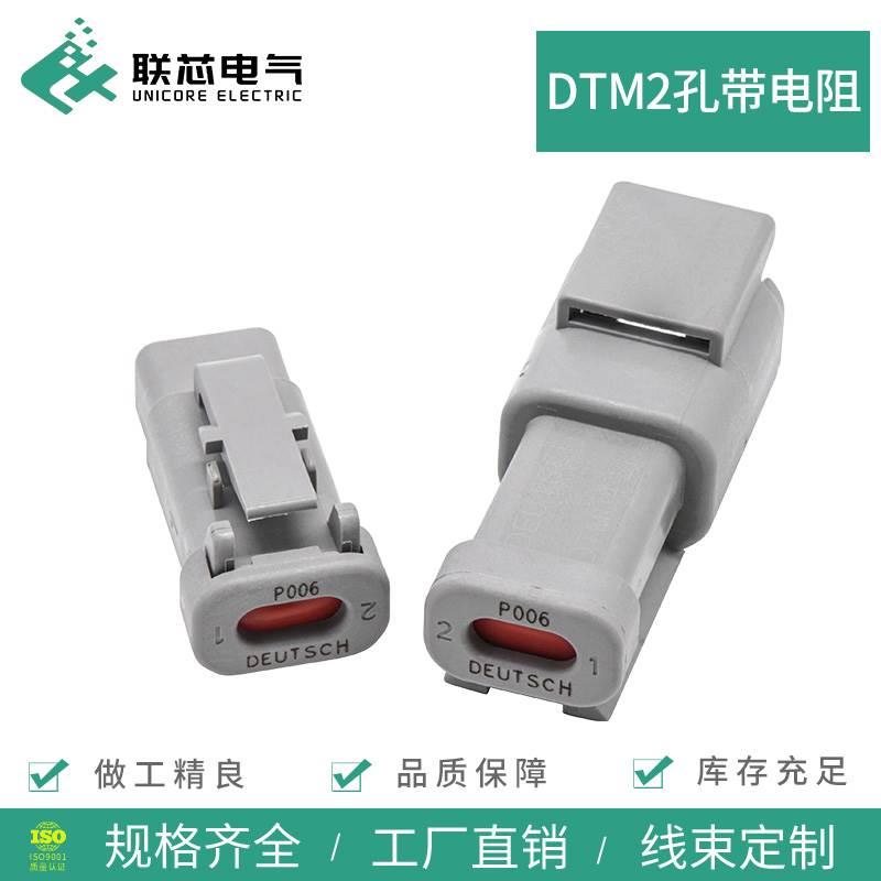 联芯电气汽车连接器DTM06-2S-P006带电阻接插件插头DTM04-2P-P006