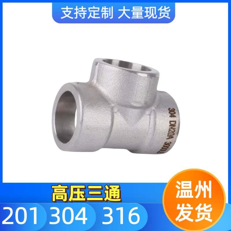 304不锈钢CL3000#锻造承插内丝高压三通管件耐210KG316L 插焊接PT