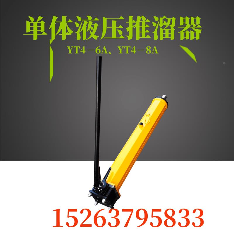 YT4－6A单体液压推溜器 YT4－8A矿用移溜器千斤顶 刮板机推溜器