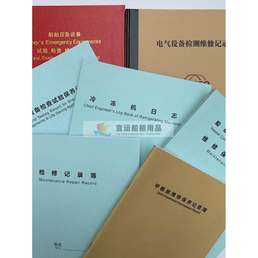 航海船用记录本 甲板轮机电气应急设备检修维护保养消防救生设备