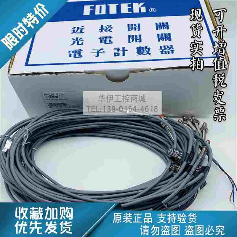 全新PM05-02N/02P原装台湾FOTEK台湾阳明金属接近开关接近传感器