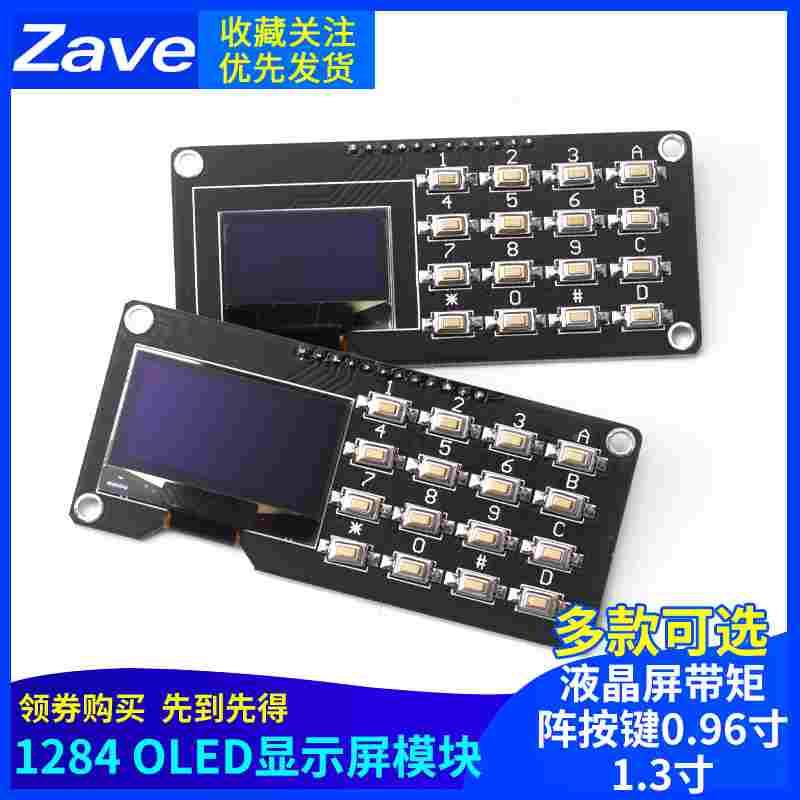 12864屏0.96寸OLED显示屏模块带矩阵按键 键盘1.3寸液晶屏IIC