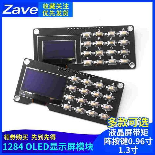 12864屏0.96寸OLED显示屏模块带矩阵按键 键盘1.3寸液晶屏IIC