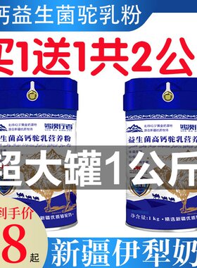 骆驼奶粉新疆伊犁益生菌无蔗糖正宗成人中老年人蛋白质高钙营养粉