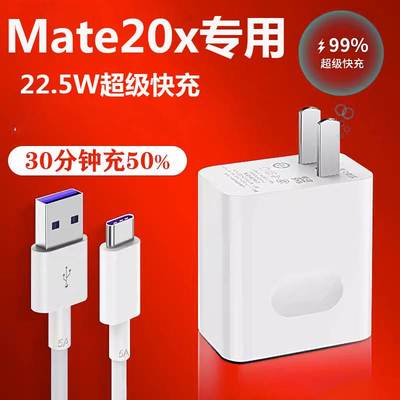 适用华为Mate20X充电器头22.5W瓦超级快充mate20x手机快充数据线加长5A套装闪充插头