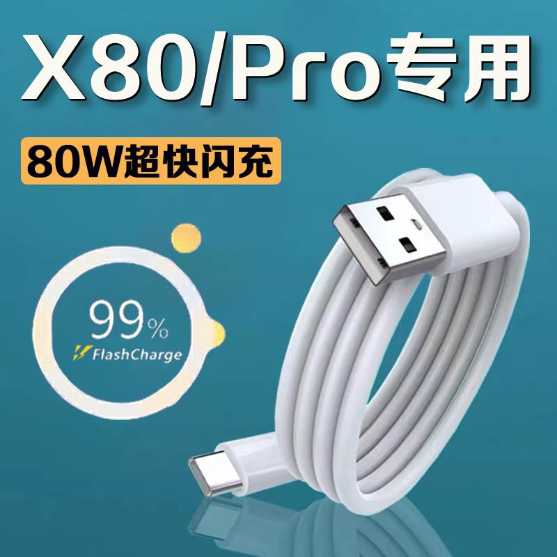 适用vivox80数据线80W超级闪充vivox80pro手机数据线闪充vivox80充电线vivo88w闪充type-c接口加长2米线