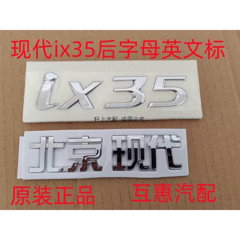 适配北京现代IX35车标IX25后字标 H标后盖标IX35标志IX25字母贴